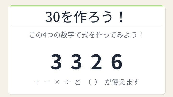 【数式パズル】閃けば一瞬、詰まれば沼！3・3・2・6で30を作ろう！の問題画像