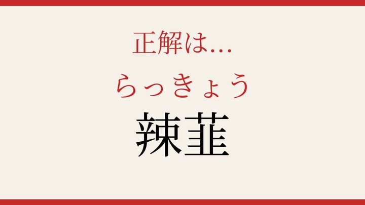 【難読漢字】読み間違いに注意！日本の食卓を彩る野菜の解答画像