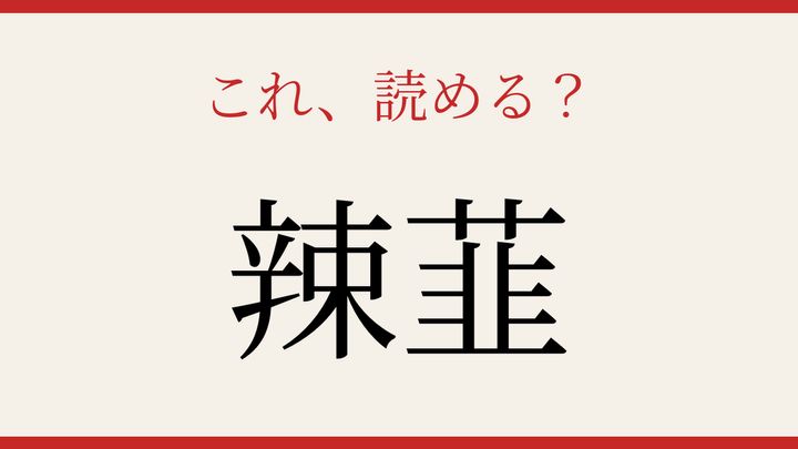 【難読漢字】読み間違いに注意！日本の食卓を彩る野菜の問題画像