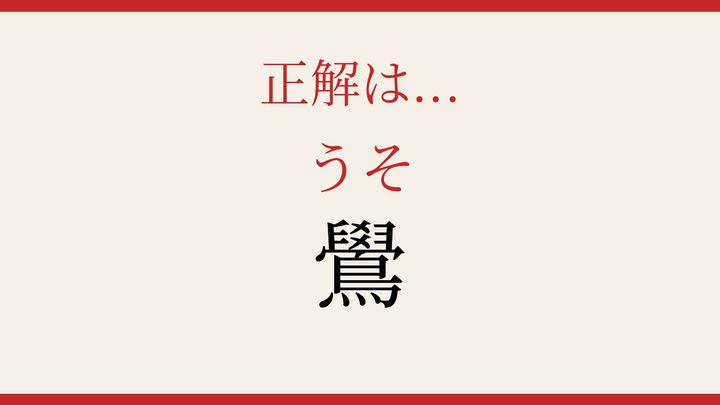 【難読漢字】つい読み間違える！鳥の名前の解答画像