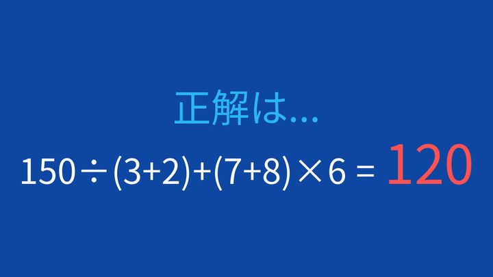 【計算クイズ】足し算と掛け算が混在、正しい計算順序は？の解答画像