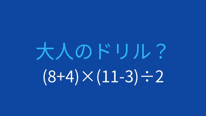 【計算クイズ】括弧と割り算の組み合わせ、答えは？の問題画像