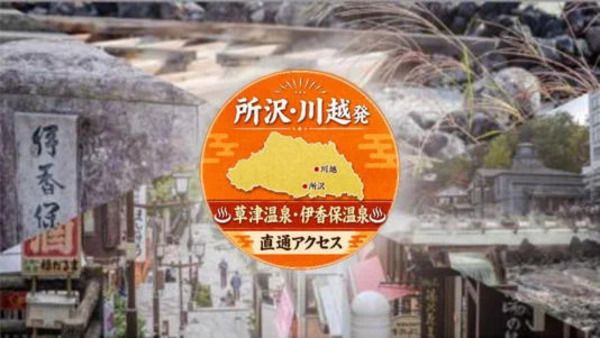 乗り換えなしで伊香保温泉・草津温泉に行ける高速バス「ゆめぐり所沢・川越号」運行！