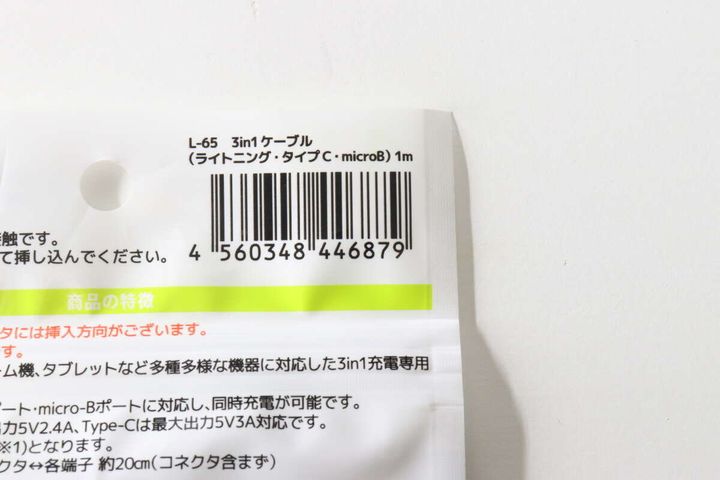 キャンドゥ3in1ケーブルのバーコードと商品名