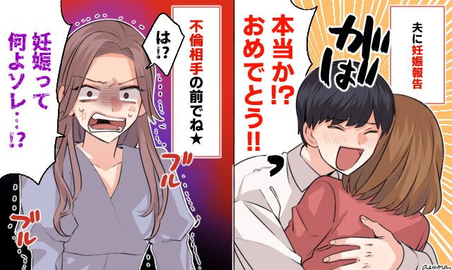 「妊娠って何よそれ…」不倫女の前で夫婦の愛を見せつけてやった話