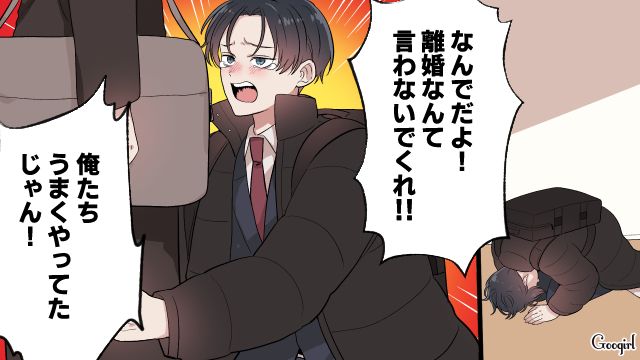 「離婚なんて言わないでくれ…！」夫が土下座し、妻に泣いてすがった結果