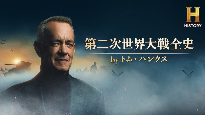 『第二次世界大戦全史 by トム・ハンクス』キービジュアル （C）2026, A&E Television Networks, LLC photo: Art Streiber width=