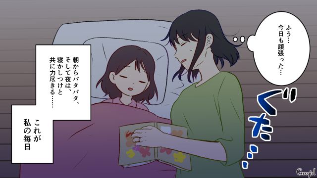 保育園の送迎に仕事、家事…「今日もよく頑張った…」娘の寝かしつけとともに力尽きたワーママの話