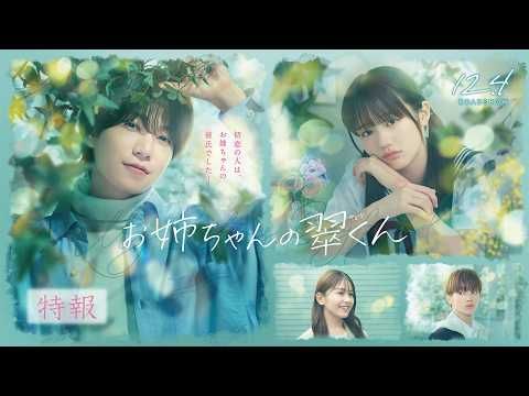 timelesz橋本将生、初主演映画で年上男子役 『お姉ちゃんの翠くん』切ない恋の幕開けを予感