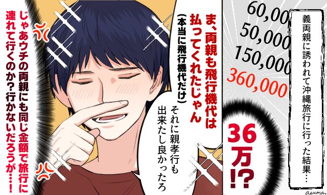 「飛行機代を出してくれたんだからいいだろ？」義両親との沖縄旅行で夫へ不信感が募った話