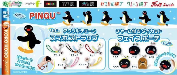 「PINGU(TM) アクリルチェーンスマホストラップ」(全5種/699円)と「PINGU(TM) チャーム付きダイカットフェイスポーチ」(全5種/749円)