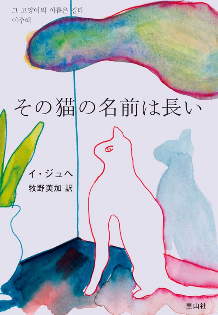 『その猫の名前は長い』イ・ジュヘ 著 牧野美加 訳 ￥2,310 里山社