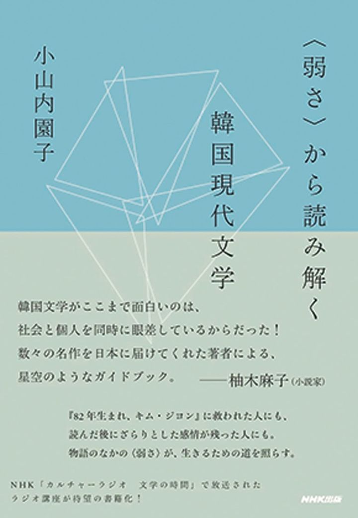『〈弱さ〉から読み解く韓国現代文学』 小山内園子 著 ￥1,870 NHK 出版