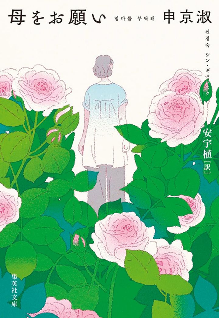 『母をお願い』 申京淑（シン・ギョンスク） 著 安宇植 訳 ￥1,100 集英社文庫