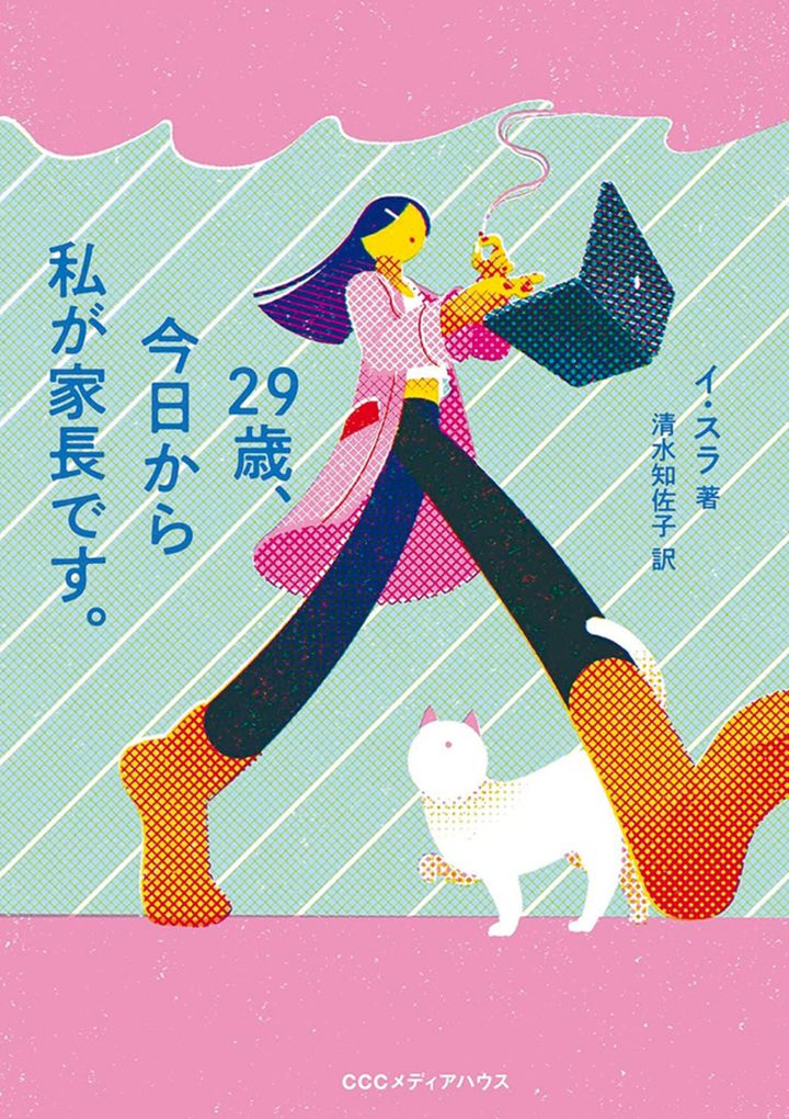 『29歳、今日から私が家長です。』 イ・スラ 著 清水知佐子 訳 ￥1,870 CCCメディアハウス