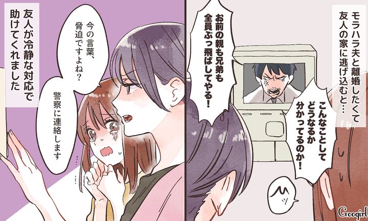 「今の言葉、脅迫ですよね？」モラハラ夫を追い払ってくれた頼もしい友人の話