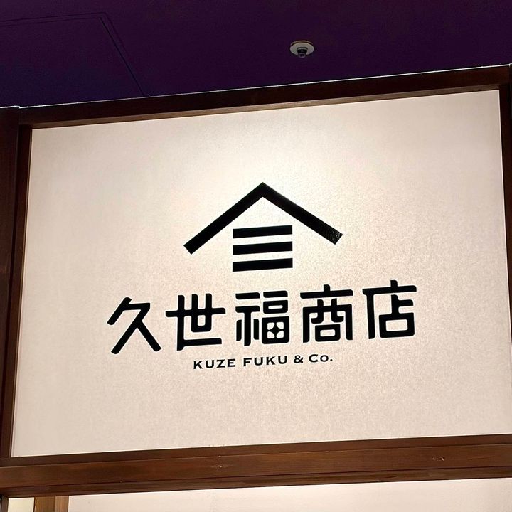 久世福商店の看板