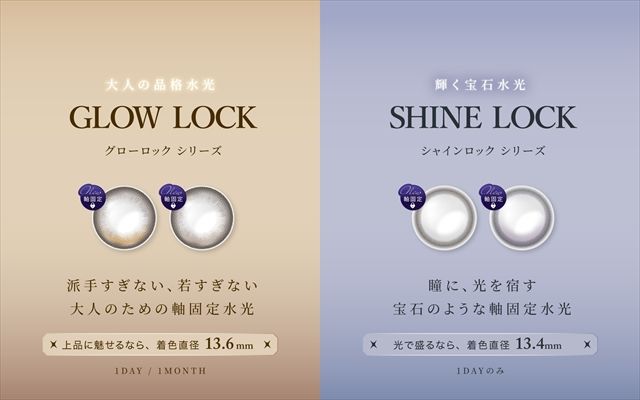 光をロックする、2つの水光カラコン新シリーズ