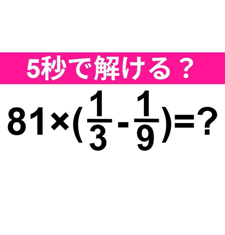 81×(1/3-1/9)=？