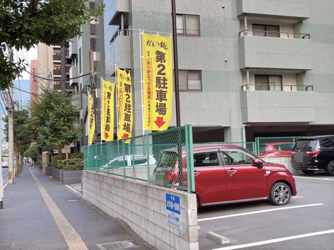 だしと麺 第二駐車場