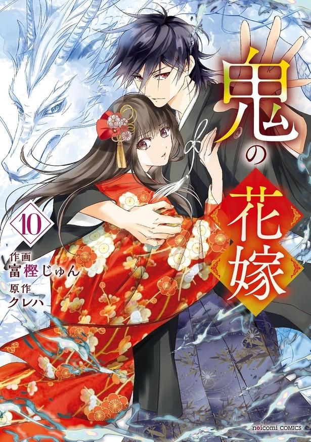 鬼の花嫁 富樫じゅん：作画、クレハ：原作/スターツ出版