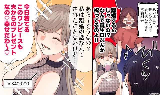 「離婚の話なんてされたことないけど？」誕生日ディナー中に乱入してきた夫の不倫相手を撃退した話
