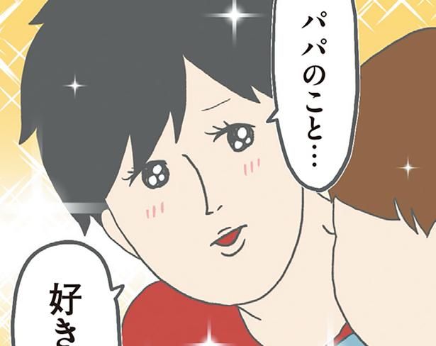 パパのこと…好き？ （C）チリツモル／KADOKAWA