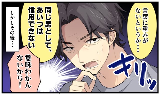 「同じ男として信用できない」父の警告を無視した結果、後悔することになった話