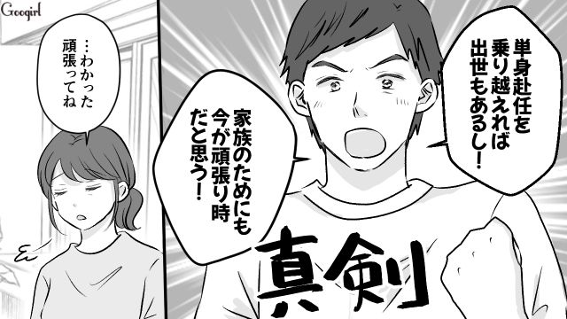 独身気分を味わうチャンス！「俺は自由だああ！」妻を説得し、単身赴任生活を手に入れた夫の話