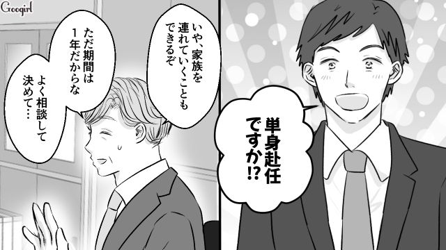 独身気分を味わうチャンス！「俺は自由だああ！」妻を説得し、単身赴任生活を手に入れた夫の話