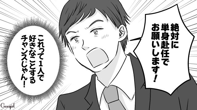 独身気分を味わうチャンス！「俺は自由だああ！」妻を説得し、単身赴任生活を手に入れた夫の話