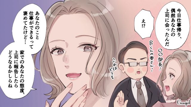 「家での態度を報告したらどうなるかしらね？」モラハラ夫を怯えさせた妻の反撃