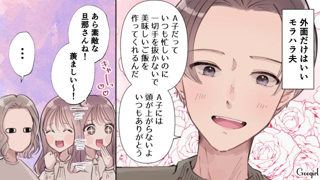 「本当に素敵な旦那さんね」外面だけが良いモラハラ夫にモヤッとする話