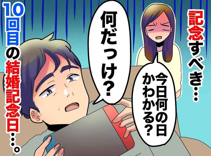 画像: 10年目の結婚記念日を忘れた夫。「何の日だっけ？」後日「本当にごめん」驚きの提案をされて