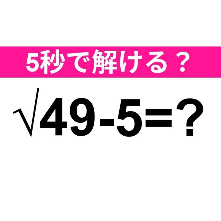 √49-5=？