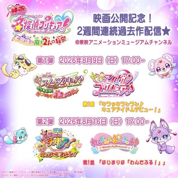 YouTubeでのウォッチパーティも開催！ [c]2026 映画名探偵プリキュア！製作委員会