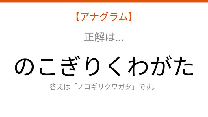 【アナグラム】動物テーマ - 文字をバラバラにしました！並べ替えて何の言葉？の解答画像