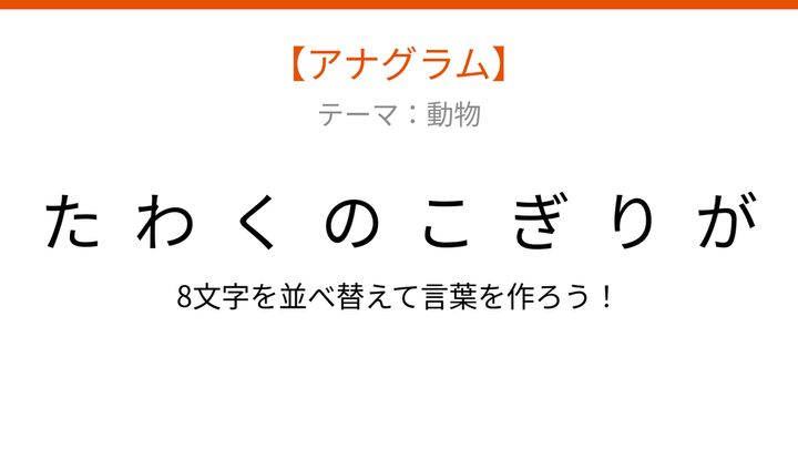 【アナグラム】動物テーマ - 文字をバラバラにしました！並べ替えて何の言葉？の問題画像