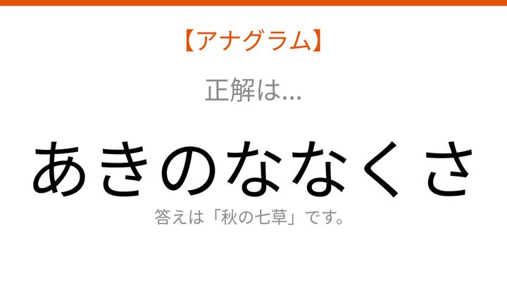 【アナグラム】自然テーマ：文字をバラバラにしました！並べ替えて何の言葉？の解答画像