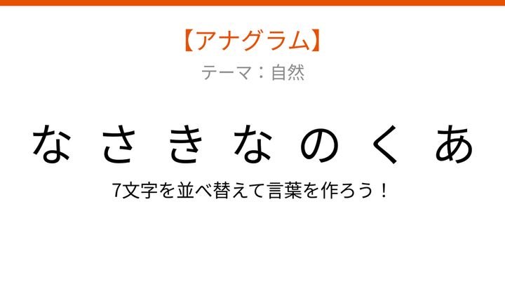 【アナグラム】自然テーマ：文字をバラバラにしました！並べ替えて何の言葉？の問題画像