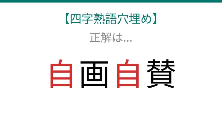 【四字熟語穴埋め】□画□賛、読めたら語彙力上級者！の解答画像