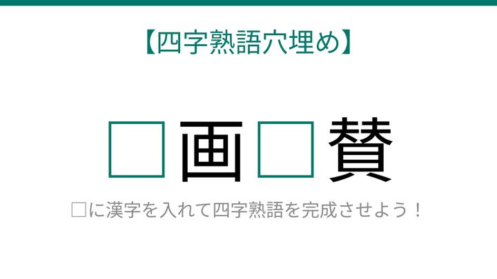 【四字熟語穴埋め】□画□賛、読めたら語彙力上級者！の問題画像