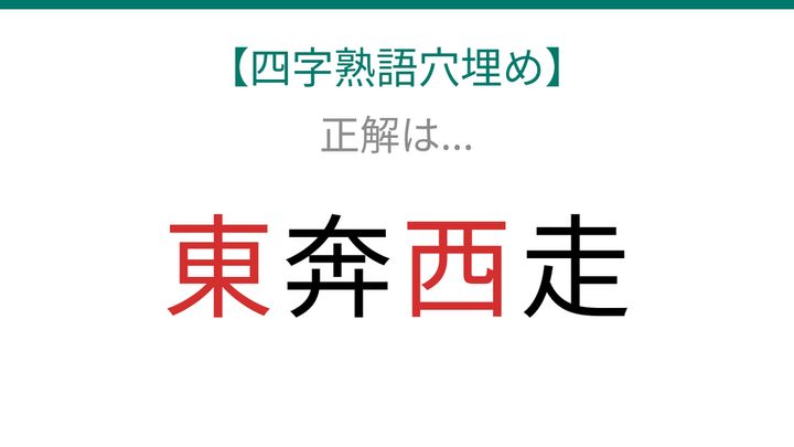 【四字熟語穴埋め】□奔□走、読めたら語彙力上級者！の解答画像