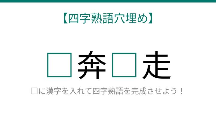 【四字熟語穴埋め】□奔□走、読めたら語彙力上級者！の問題画像