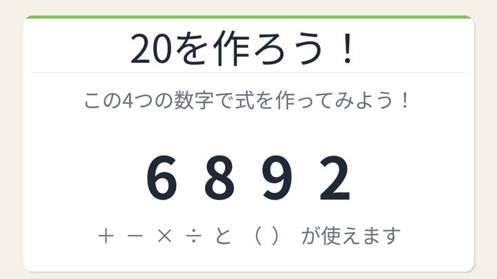 【数式パズル】閃けば一瞬、詰まれば沼！6・8・9・2で20を作ろう！の問題画像