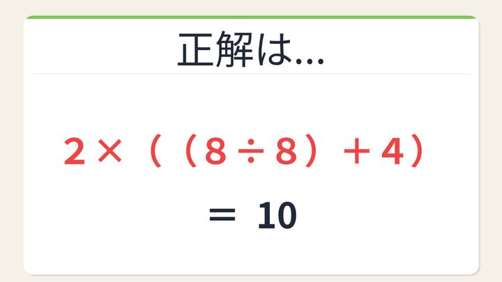 【数式パズル】閃けば一瞬、詰まれば沼！2・8・8・4で10を作ろう！の解答画像