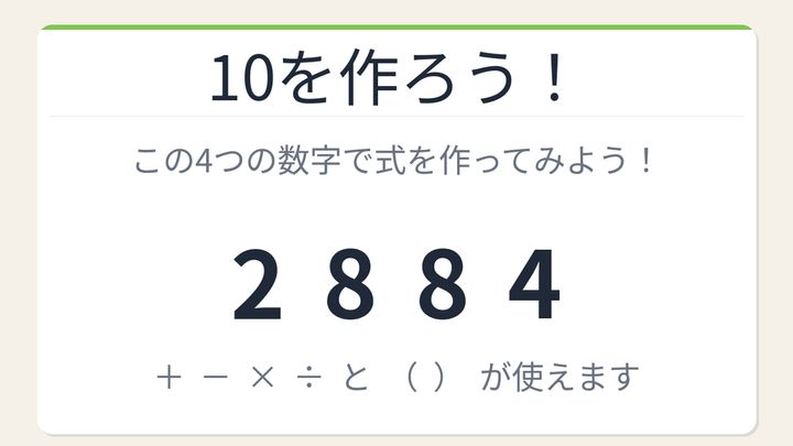 【数式パズル】閃けば一瞬、詰まれば沼！2・8・8・4で10を作ろう！の問題画像