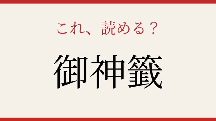 【難読漢字】10秒で読める？神社で引く運試びの問題画像