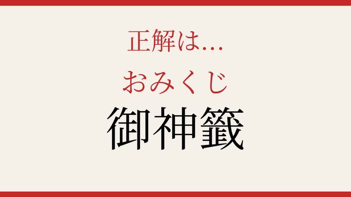 【難読漢字】10秒で読める？神社で引く運試びの解答画像