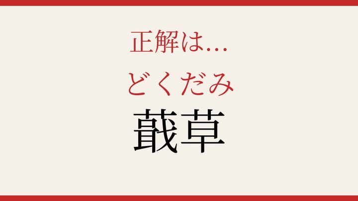 【難読漢字】これが読めたら博識！日本の薬草の解答画像